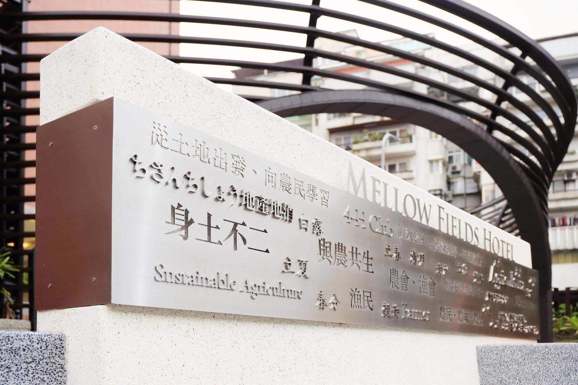メロー フィールズ ホテル 台北市 エクステリア 写真
